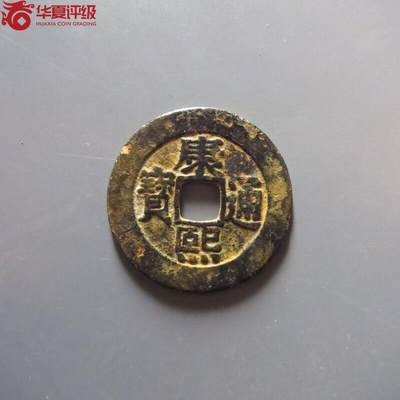 康熙通宝宝泉罗汉 - 康熙通宝宝泉罗汉