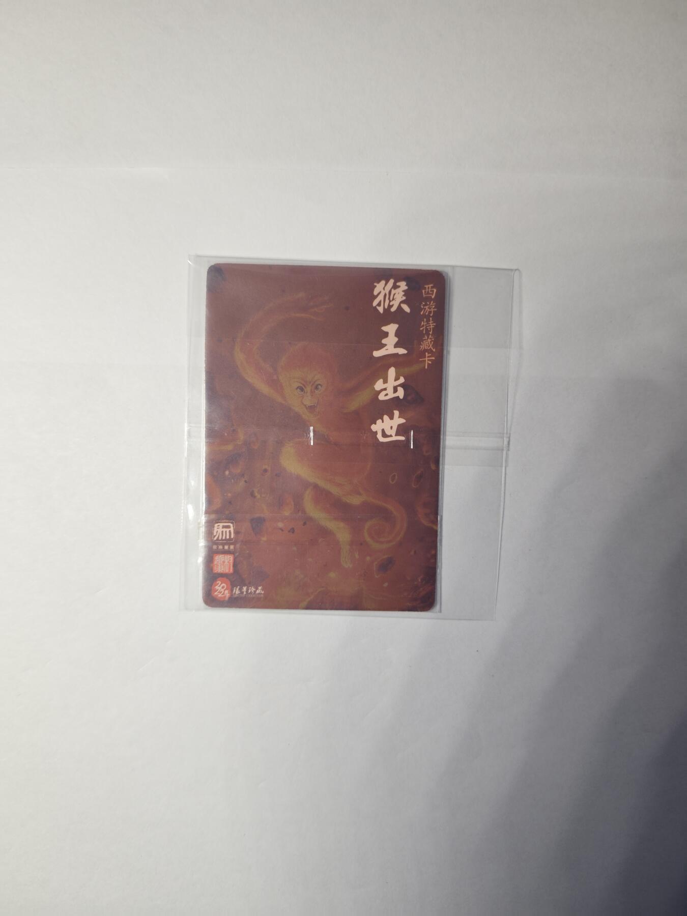 开心玩卡，快乐生活(第一期) 【特卡】权迎东 昆仑万象 石猴 粗闪卡
