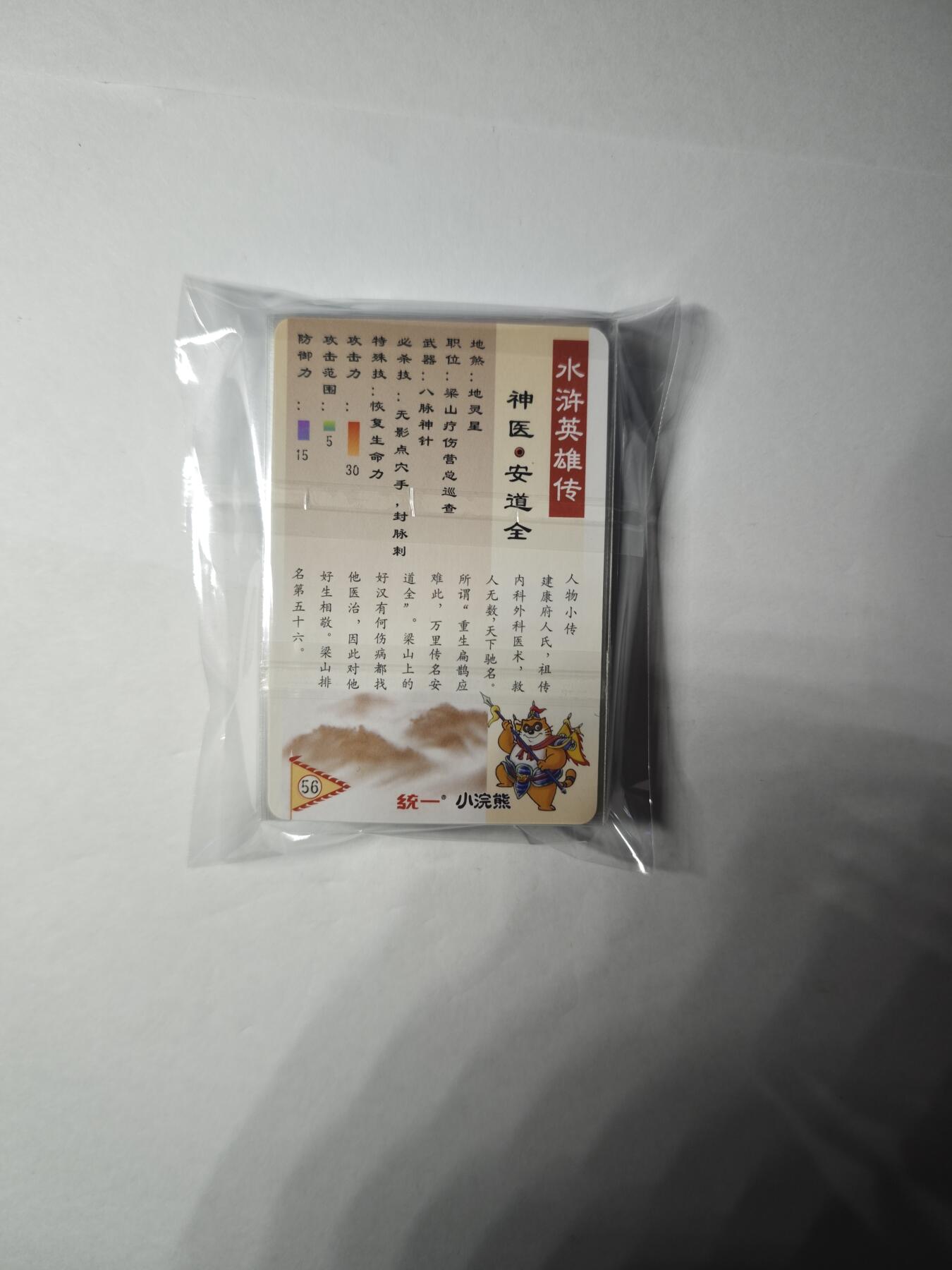 开心玩卡，快乐生活(第一期) 大卡道水浒卡 粗闪17张第二包 