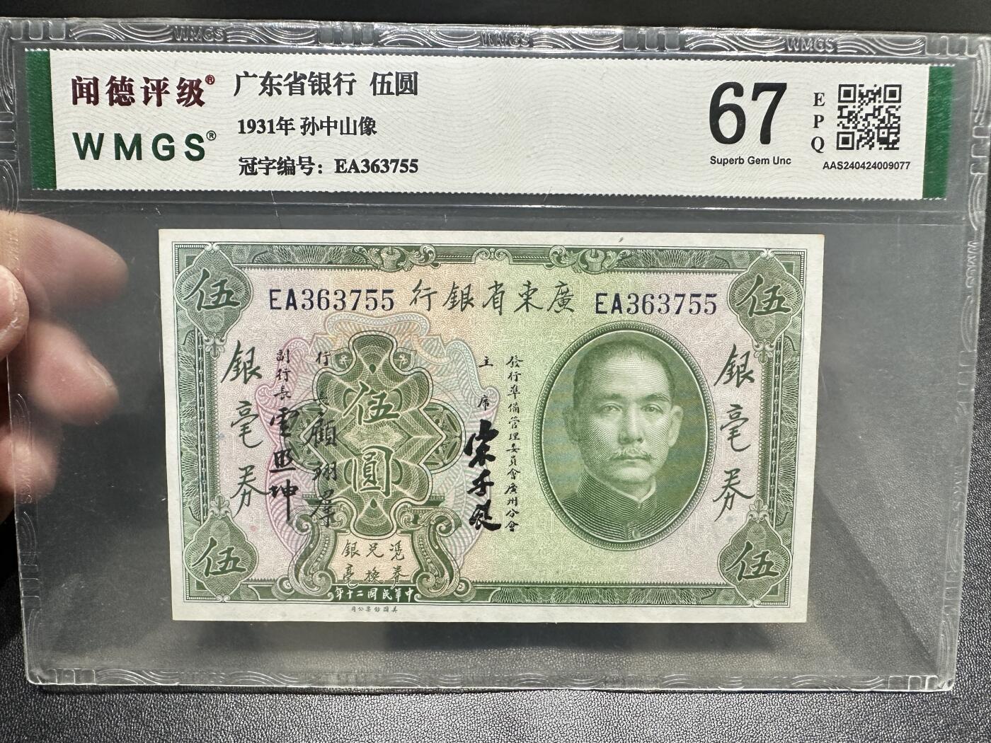 《外钞收藏家》第五百一十七期（五一假期畅拍场）（本平台长期征集拍品、欢迎联系） 民国二十年 广东省银行伍圆 闻德评级67