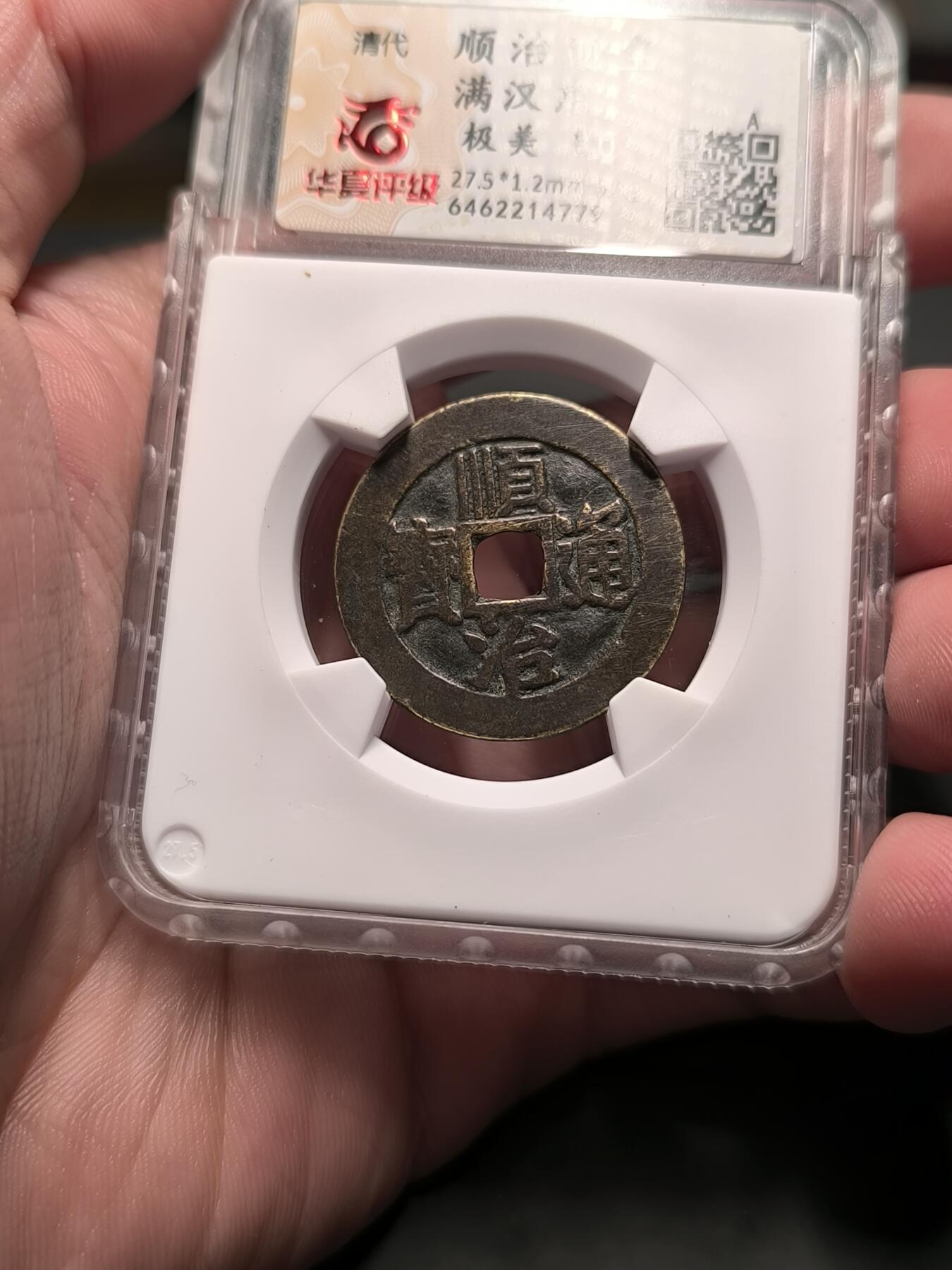 顺治通宝 满汉东 华夏80分 字口清晰老味道