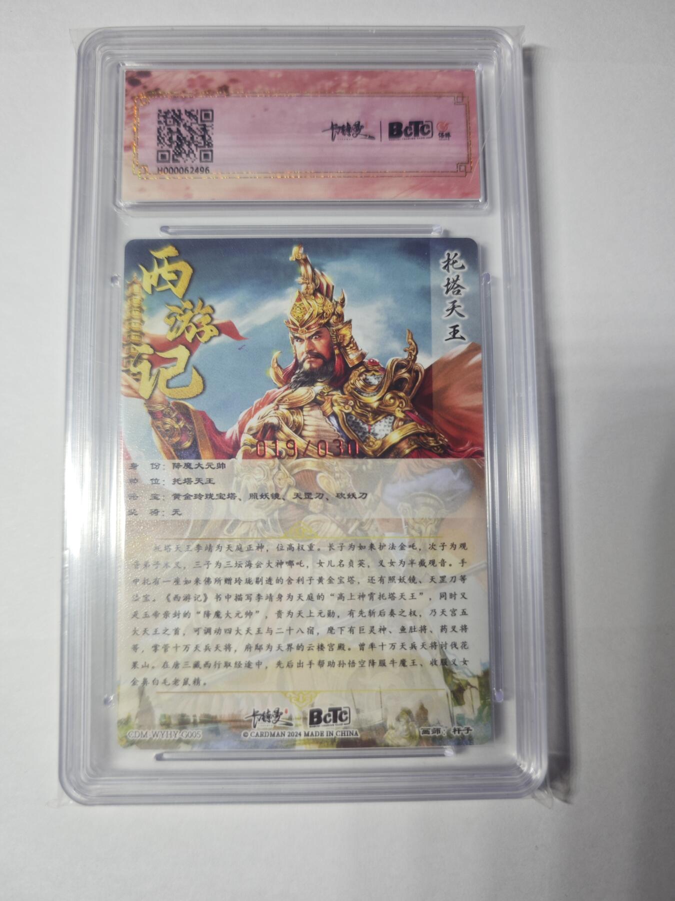 开心玩卡，快乐生活(第一期) 【亲签】保粹&卡德曼 武韵红颜  杆子 托塔天王 限编粗闪 019/030 9.5/10分