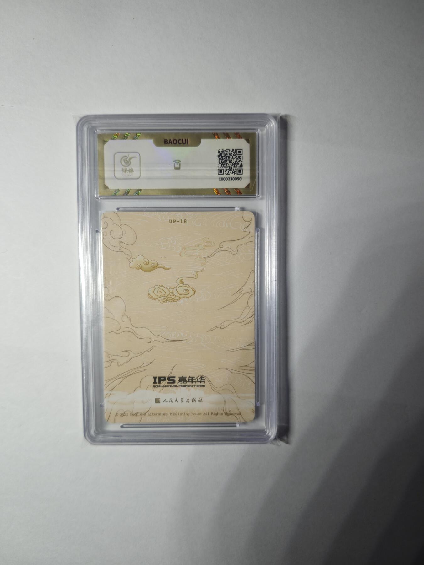 开心玩卡，快乐生活(第一期) 人文之宝 IPS展会联名卡 盘丝洞遭劫 保粹10分
