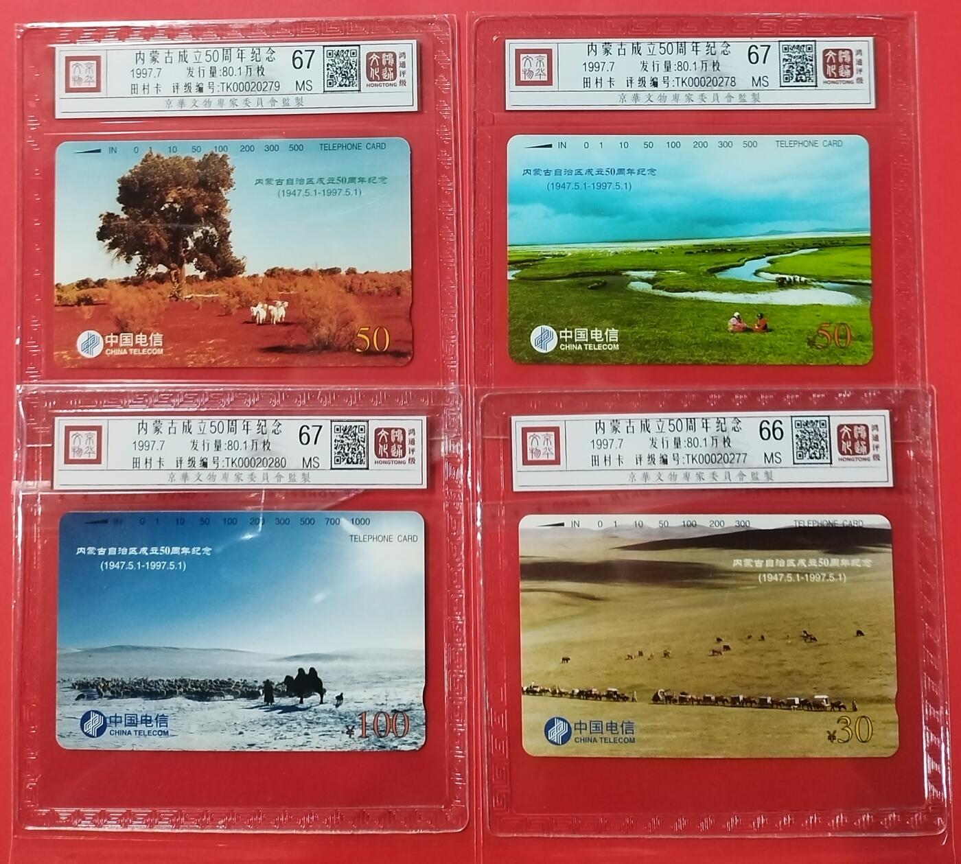 《鸿通俱乐部》拍卖28期 3月12号21:00延期节拍 田村通卡新卡《内蒙古成立50周年》4全，鸿通67分*3枚、66分*1枚
