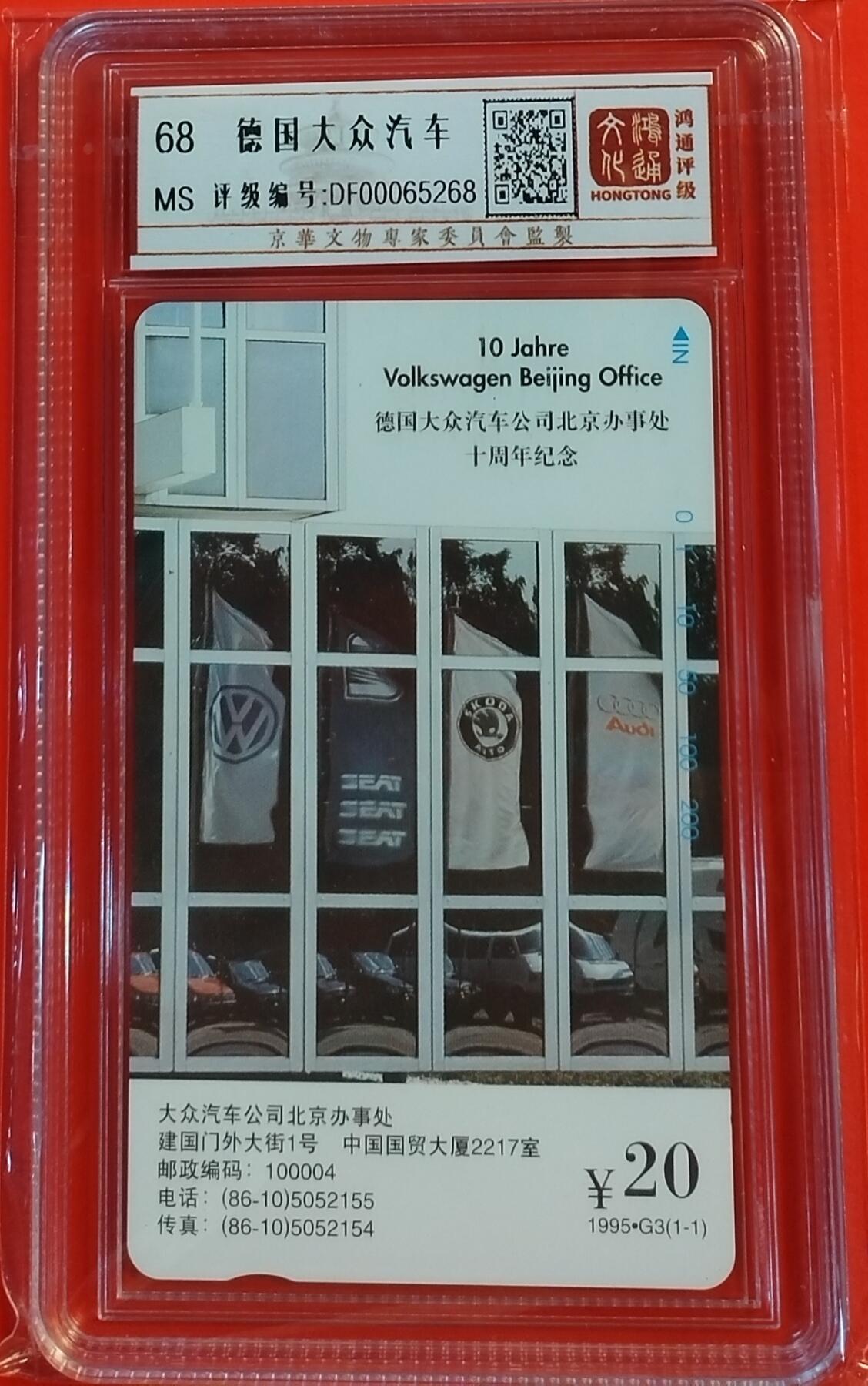 《鸿通俱乐部》拍卖28期 3月12号21:00延期节拍 田村北京新卡《德国大众汽车》1全 鸿通68分*1 小盘卡