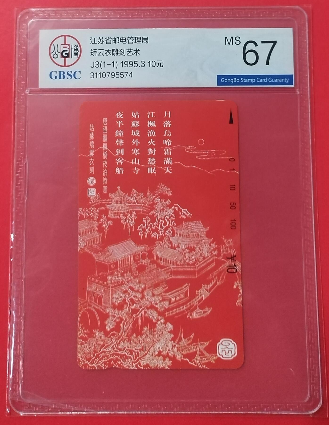 《鸿通俱乐部》拍卖28期 3月12号21:00延期节拍 田村江苏新卡《矫云衣雕刻艺术》公博67分*1全