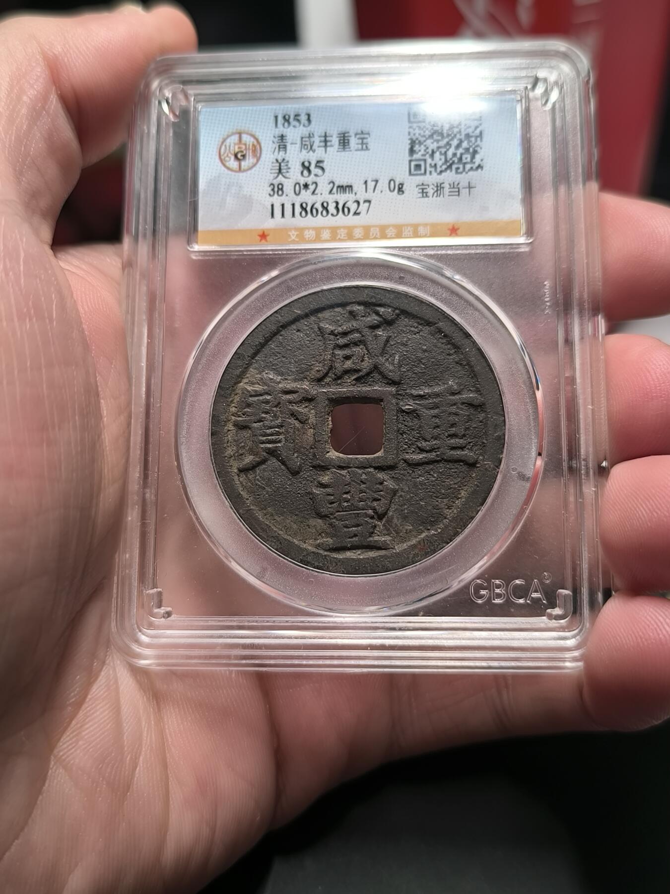 咸丰重宝 宝浙局 公博85分 字口清晰