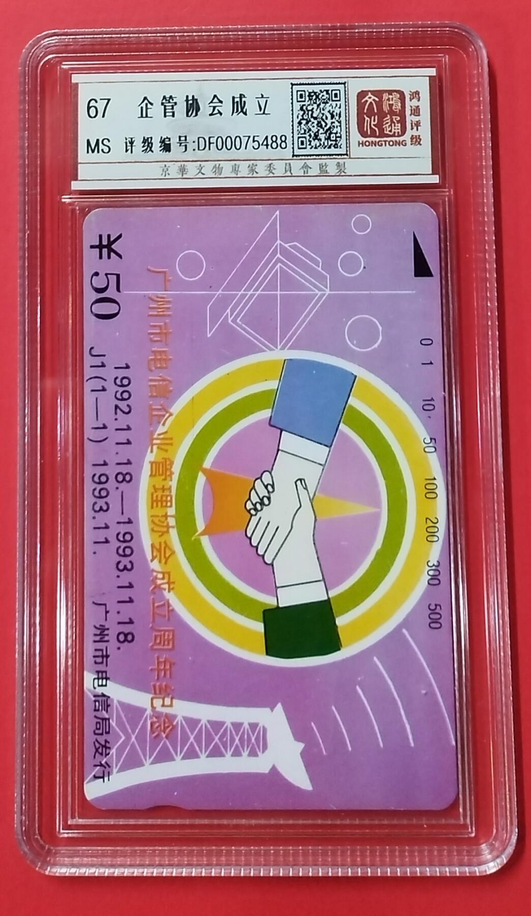 《鸿通俱乐部》拍卖28期 3月12号21:00延期节拍 田村广州新卡《企管协会成立》鸿通67分*1全