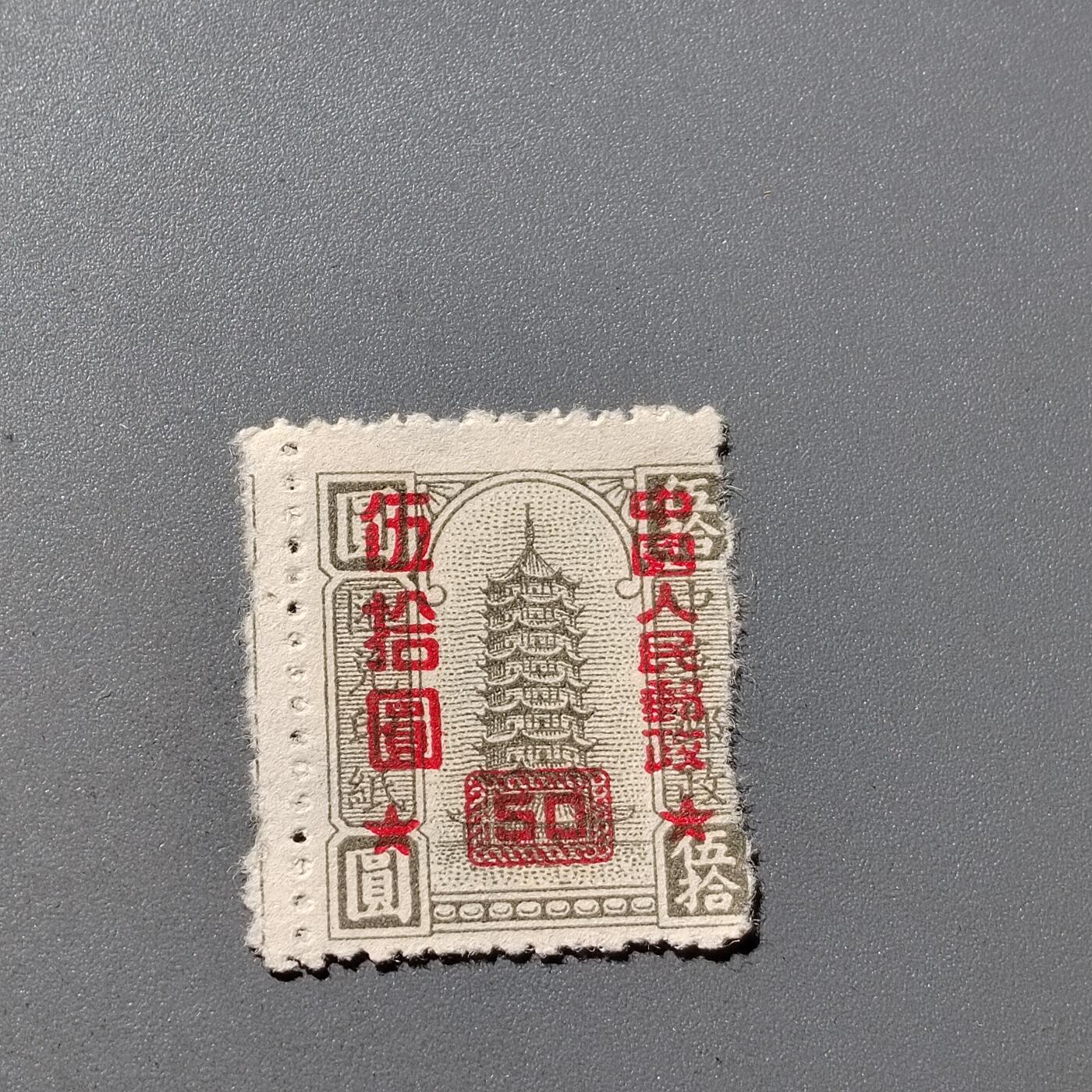 PCAI钱币 12-263 二元邮票小专场 华中改人民邮政