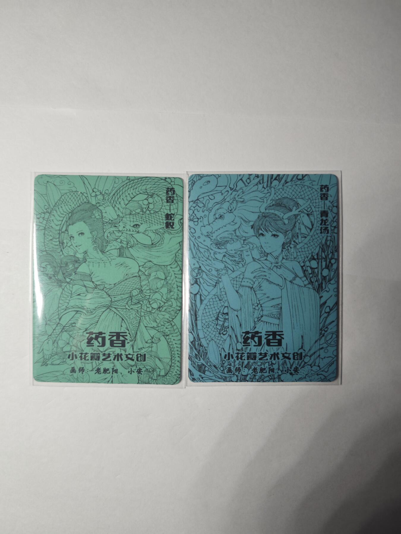 开心玩卡，快乐生活(第一期) IPS展会限定卡 小花瓣 艺术文创 药香 画师：老肥阳 小安 青龙汤 蛇蜕 药香卡