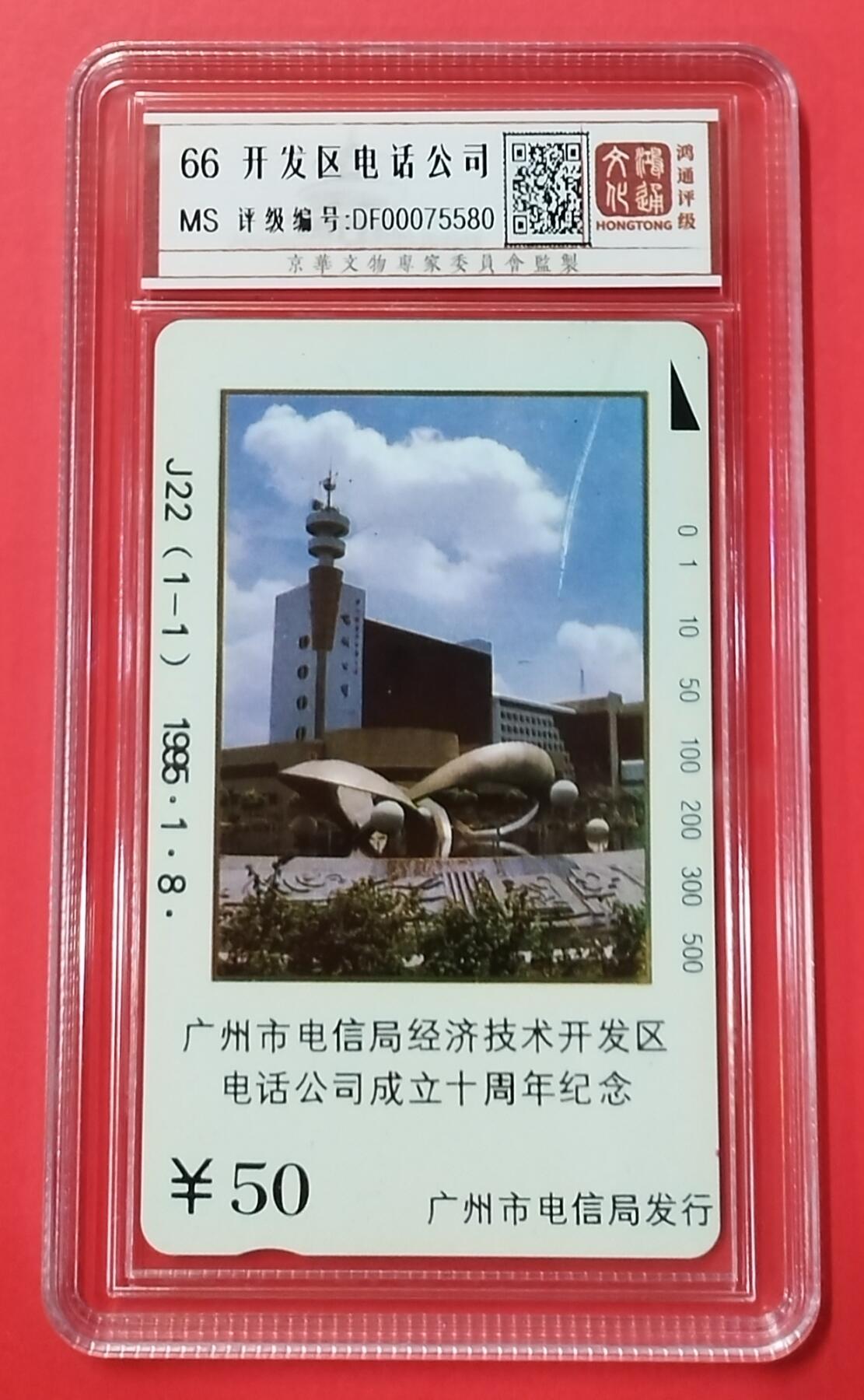 《鸿通俱乐部》拍卖28期 3月12号21:00延期节拍 田村广州新卡《开发区电话公司》1全 鸿通66分*1