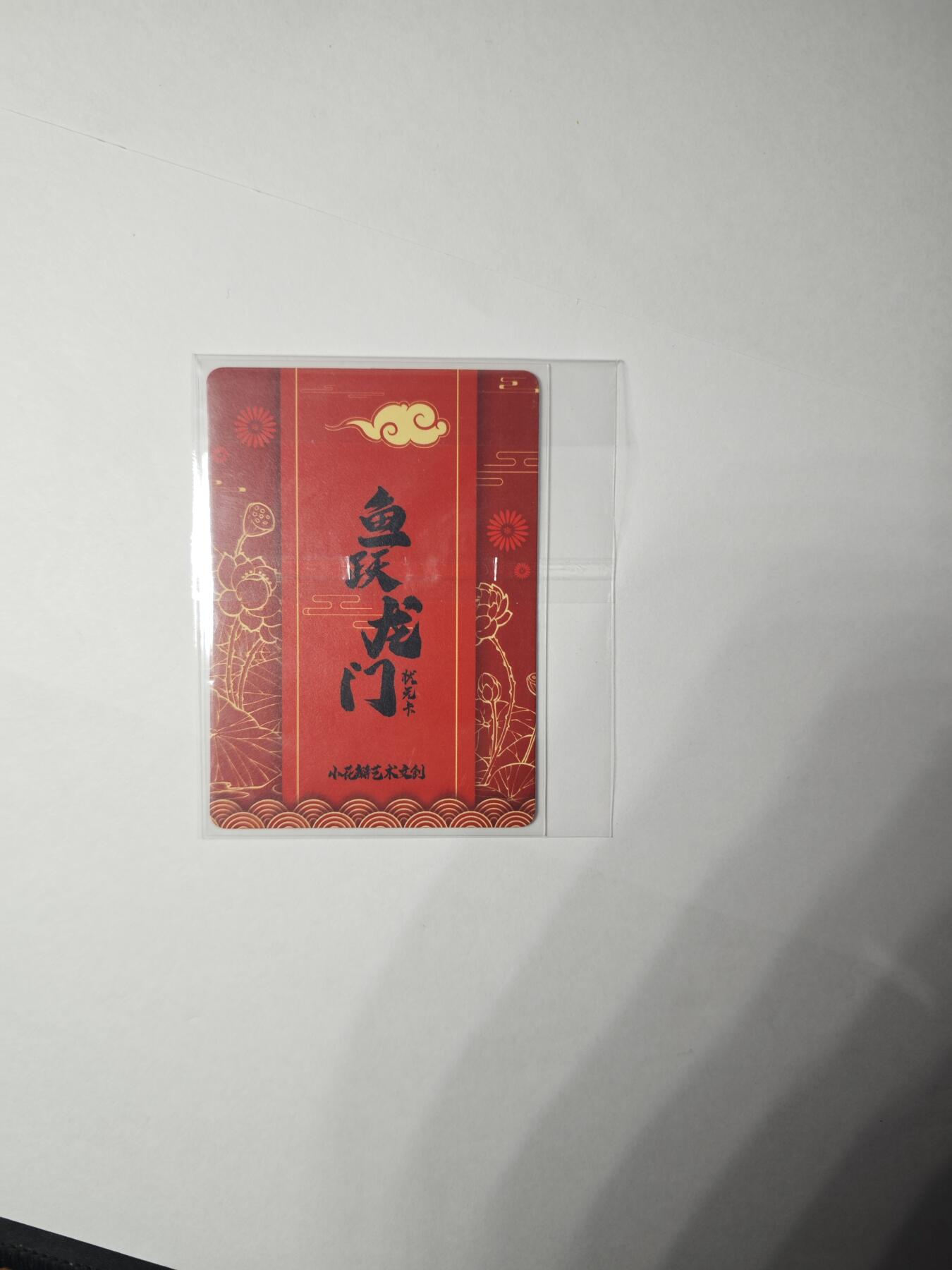 开心玩卡，快乐生活(第一期) 【特卡】民间吉神 鱼跃龙门状元卡 印签烫金 非常稀有 小花瓣艺术文创