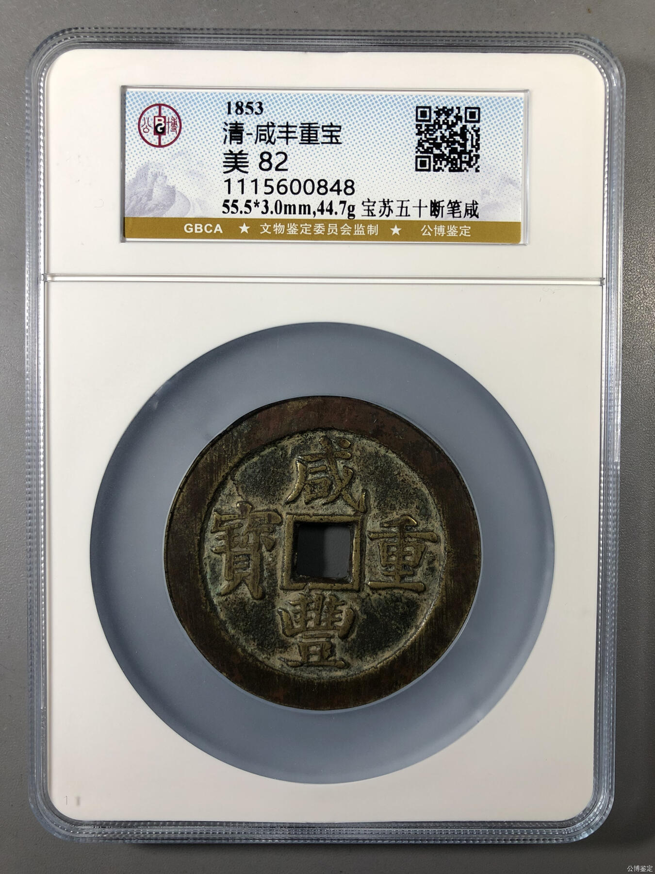 非常舒服的咸丰宝苏当五十断笔咸一枚！
