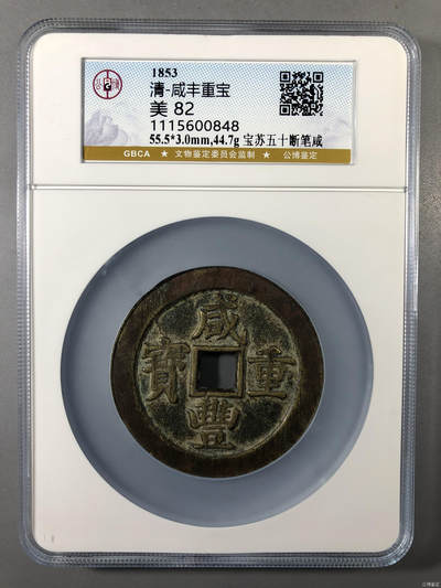 非常舒服的咸丰宝苏当五十断笔咸一枚！ - 非常舒服的咸丰宝苏当五十断笔咸一枚！