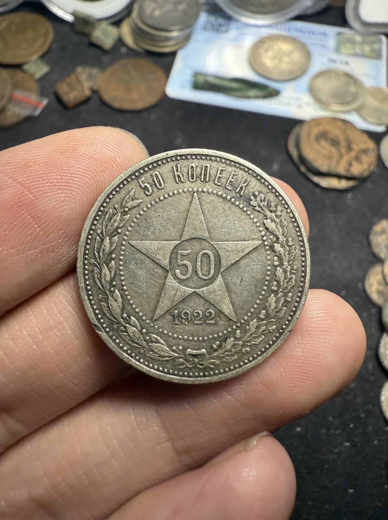 南宋泉阁俄币 外币 国币 专场第七期 苏联 1922年红星50戈比银币 红星半卢布 通货好品 老包浆