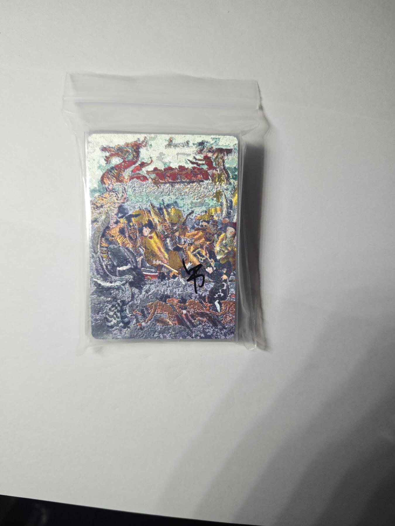 开心玩卡，快乐生活(第一期) 【套卡】戴敦邦艺术馆 神龙系列 粗闪 20张全