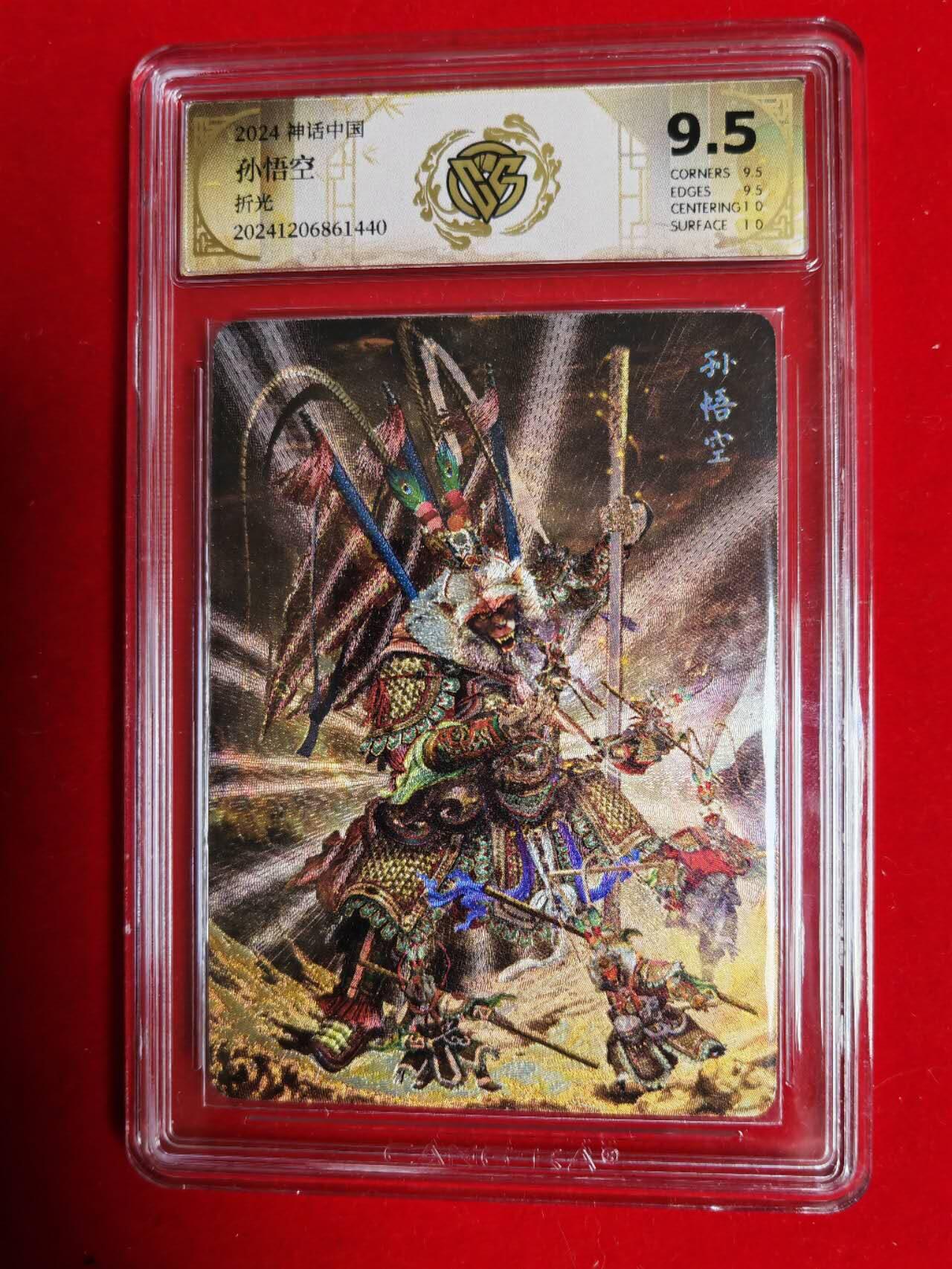 阳大大卡牌超级大甩拍第43期（周五晚上八点半截拍，持续收拍品，进群福利早知道） 燎原文化 2024神话中国 胡子怪兽孙悟空 折光工艺 ccg评级极限9.5面10