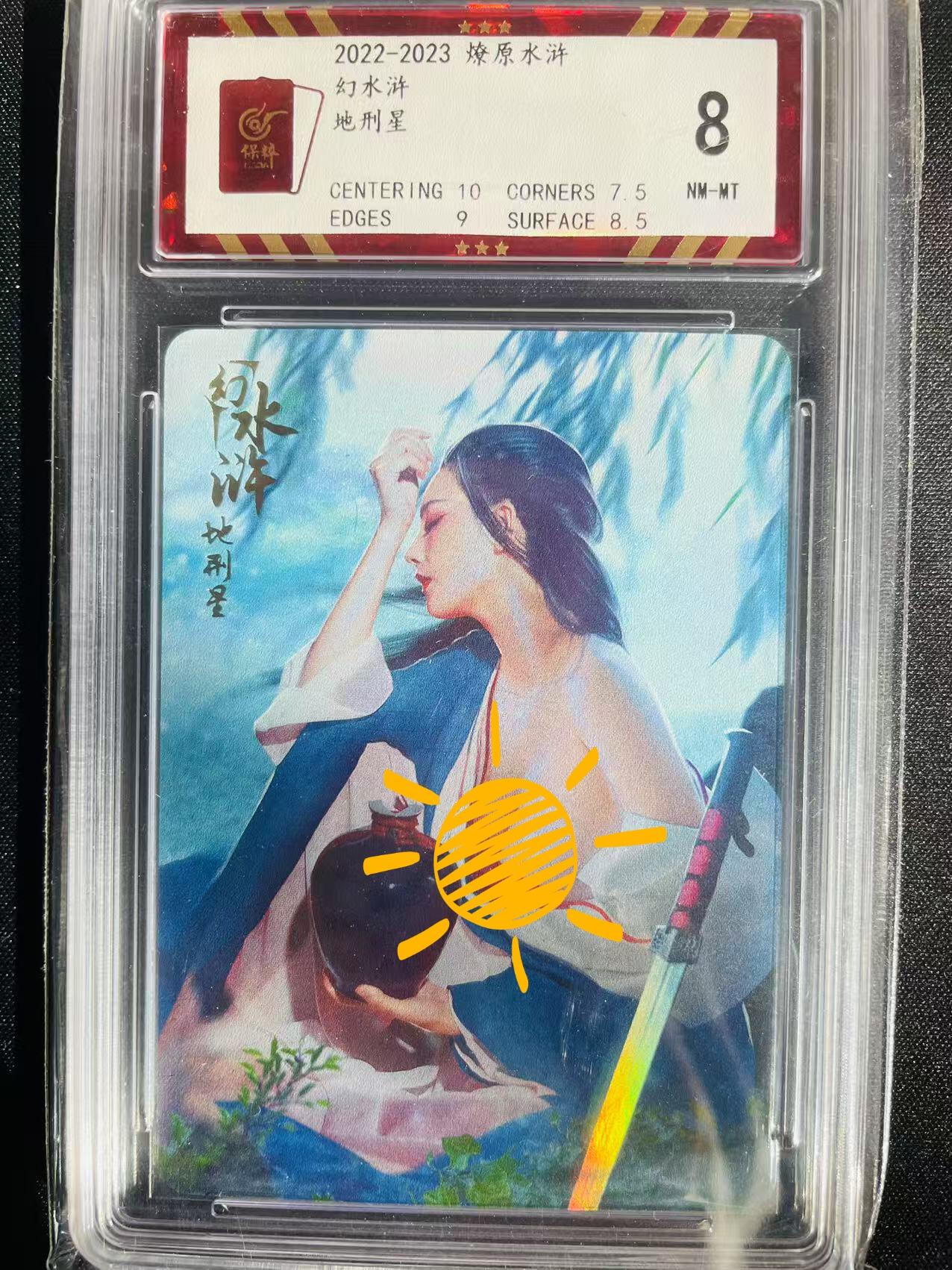 樱桃卡拍002场 燎原幻水浒 地刑星 评级8分