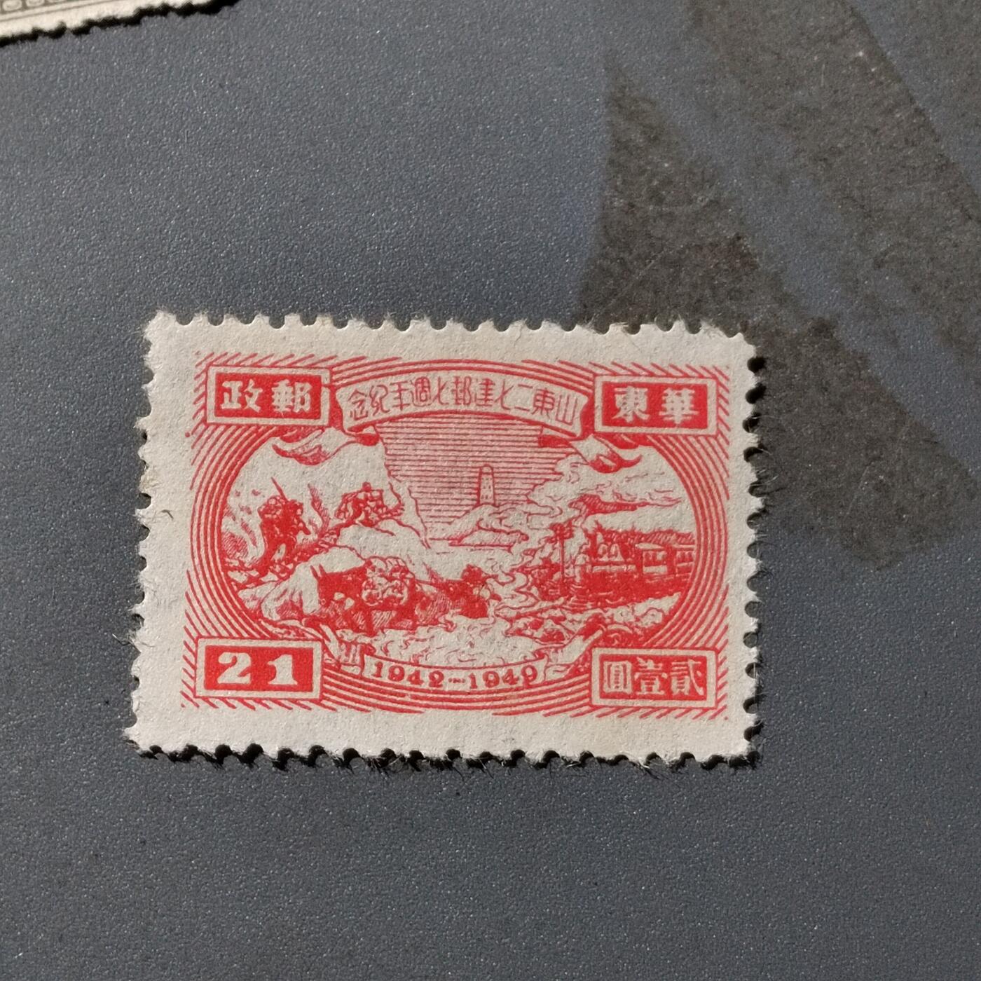 PCAI钱币 12-263 二元邮票小专场   山东二七建邮纪念