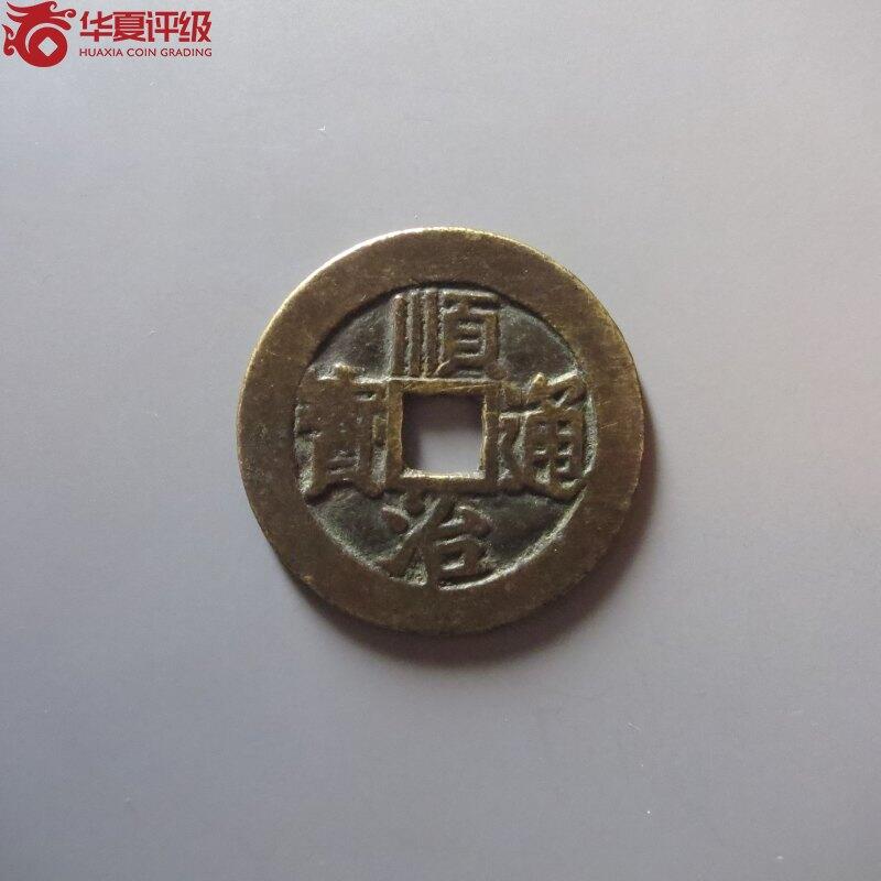 顺治通宝 满汉东 华夏80分 字口清晰老味道