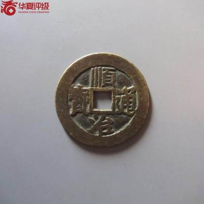 顺治通宝 满汉东 华夏80分 字口清晰老味道 - 顺治通宝 满汉东 华夏80分 字口清晰老味道