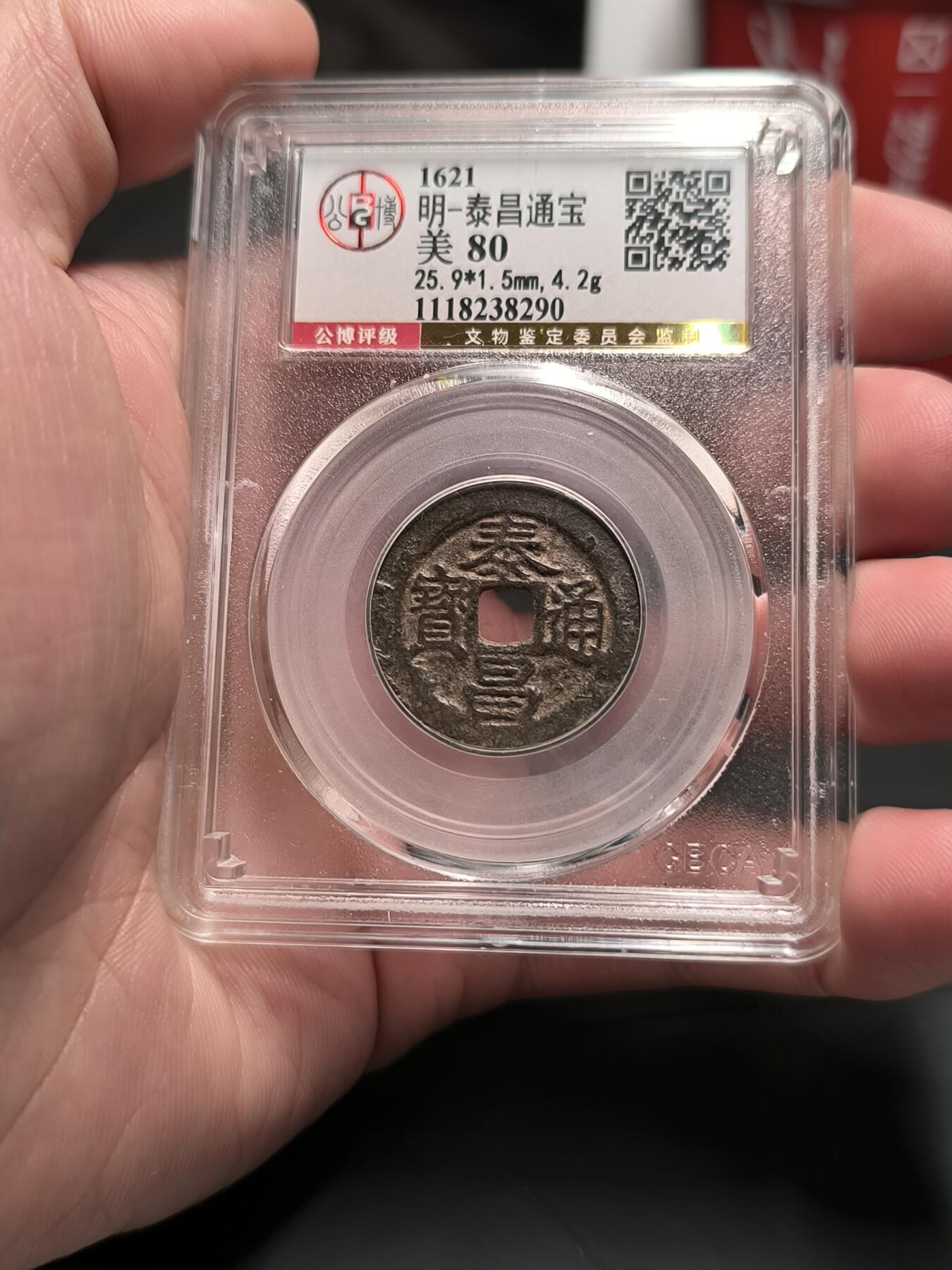 泰昌通宝 光背 北京公博金标80分 字口清晰品相好