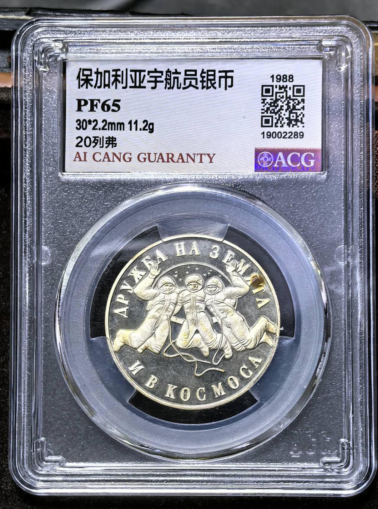 北京马甸外国币专卖第136期，外国币专场，陆续上拍，欢迎关注 1988年保加利亚宇航员纪念银币