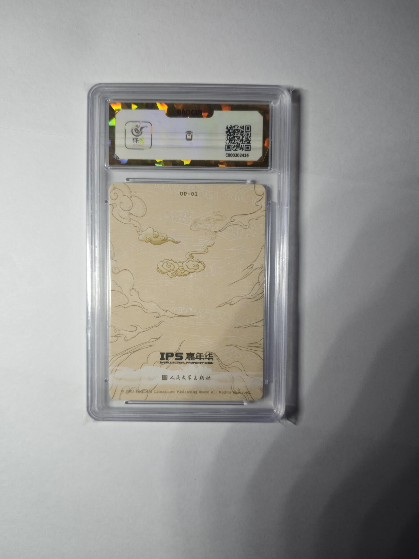 开心玩卡，快乐生活(第一期) 人文之宝 IPS展会联名卡 自封齐天大圣 保粹爆金10