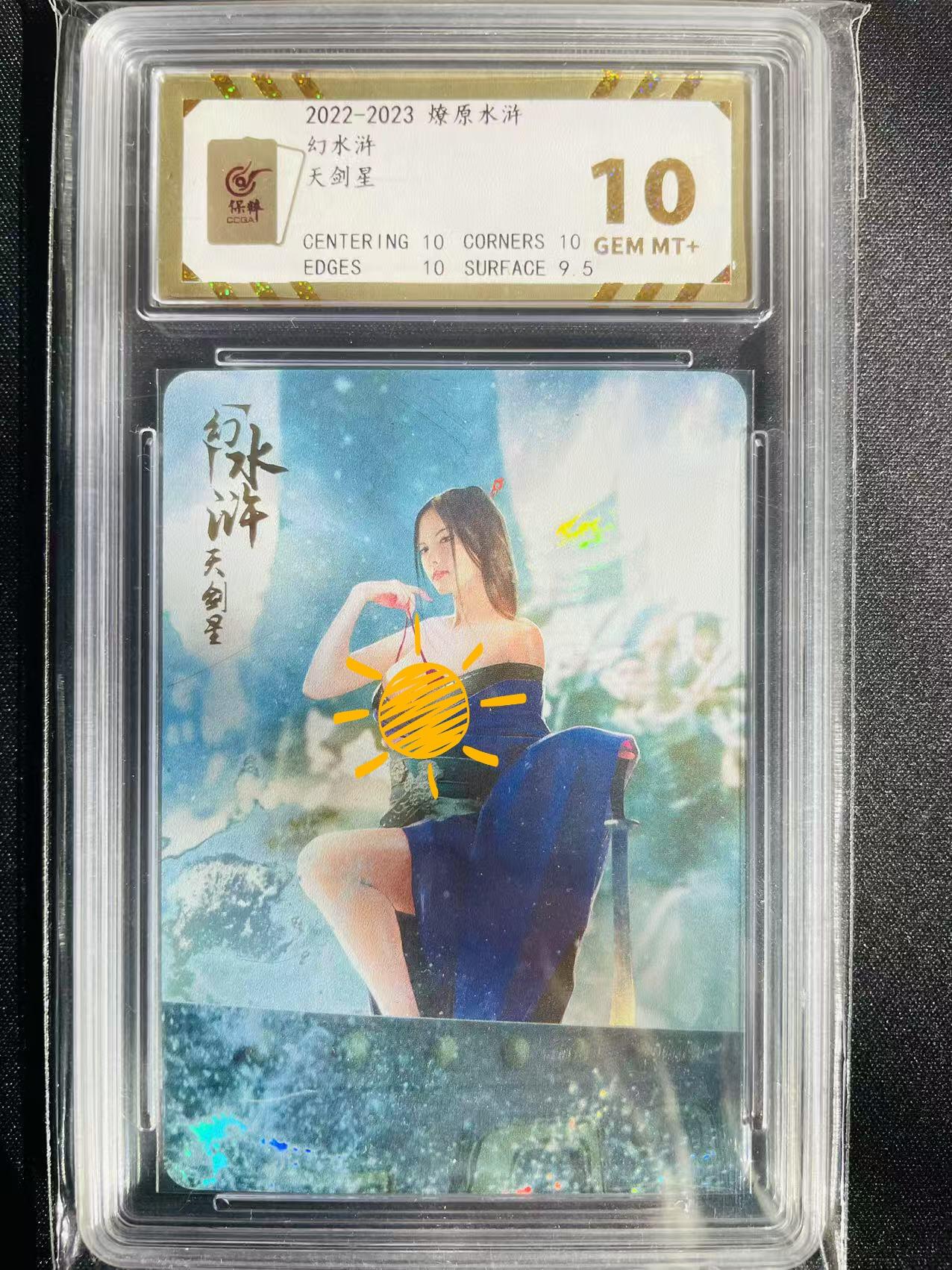 樱桃卡拍002场 燎原幻水浒 天剑星 评级10分