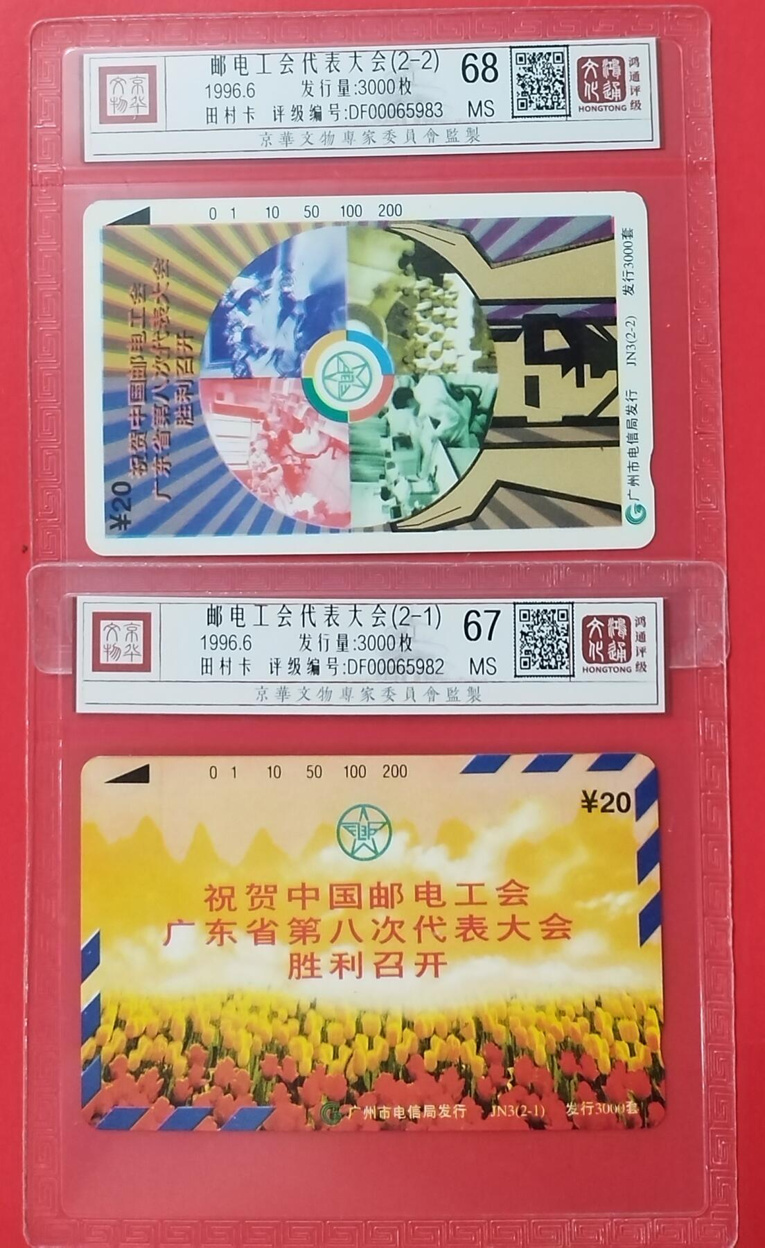 《鸿通俱乐部》拍卖28期 3月12号21:00延期节拍 田村广州新卡《邮电工会代表大会》2全 鸿通68分*1枚、67分*1枚