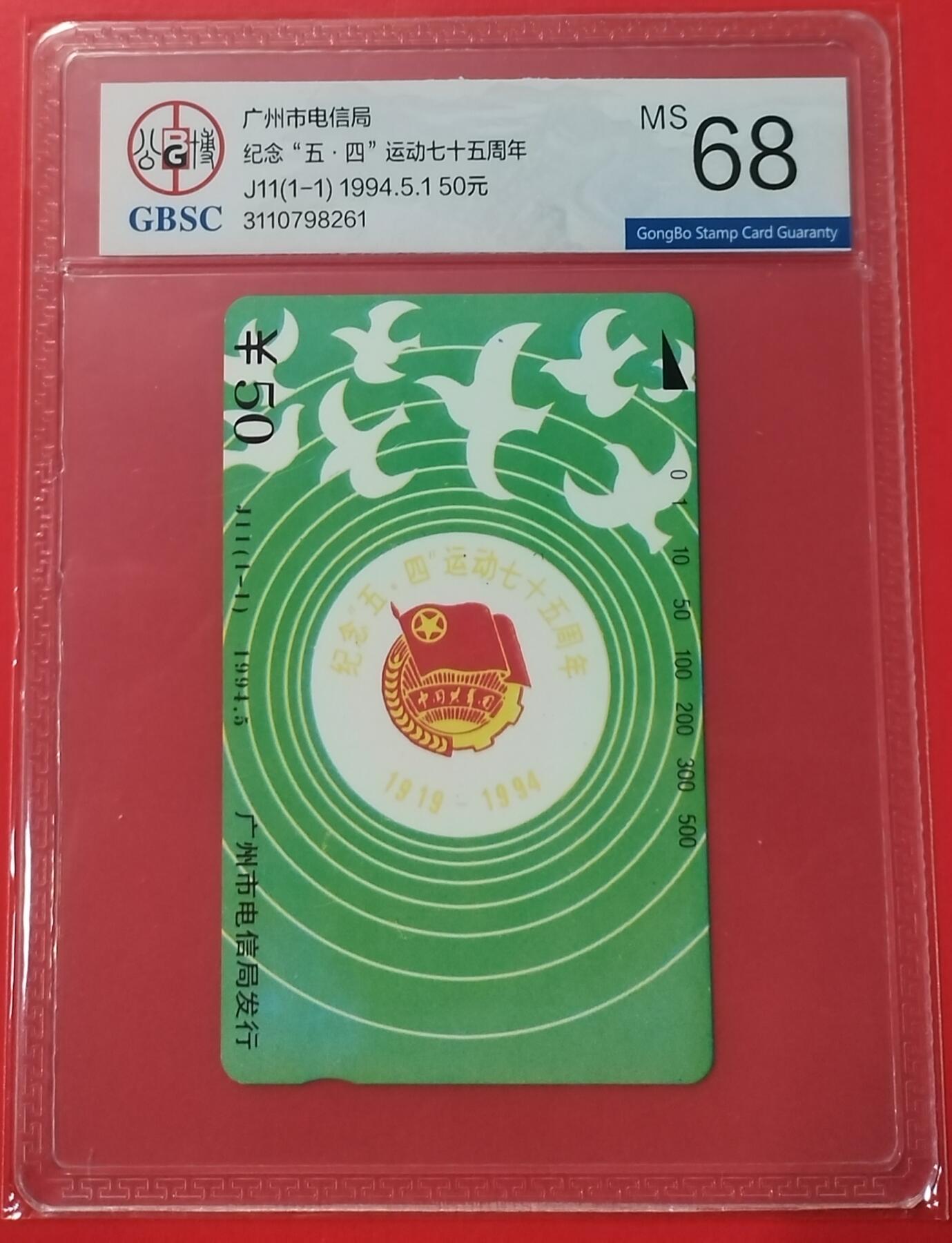 《鸿通俱乐部》拍卖28期 3月12号21:00延期节拍 田村广州新卡《纪念五四运动会75周年》 公博68分*1全