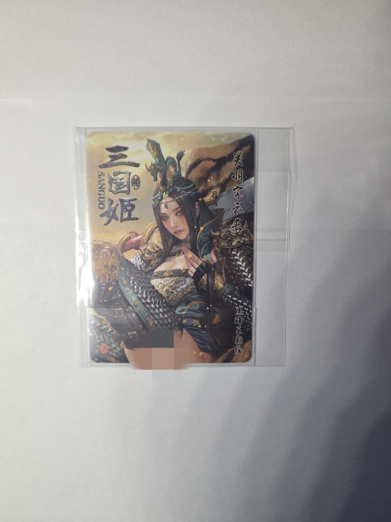 开心玩卡，快乐生活(第一期) 燎原卡牌 黑暗王朝 三国姬 关羽 半粗工艺