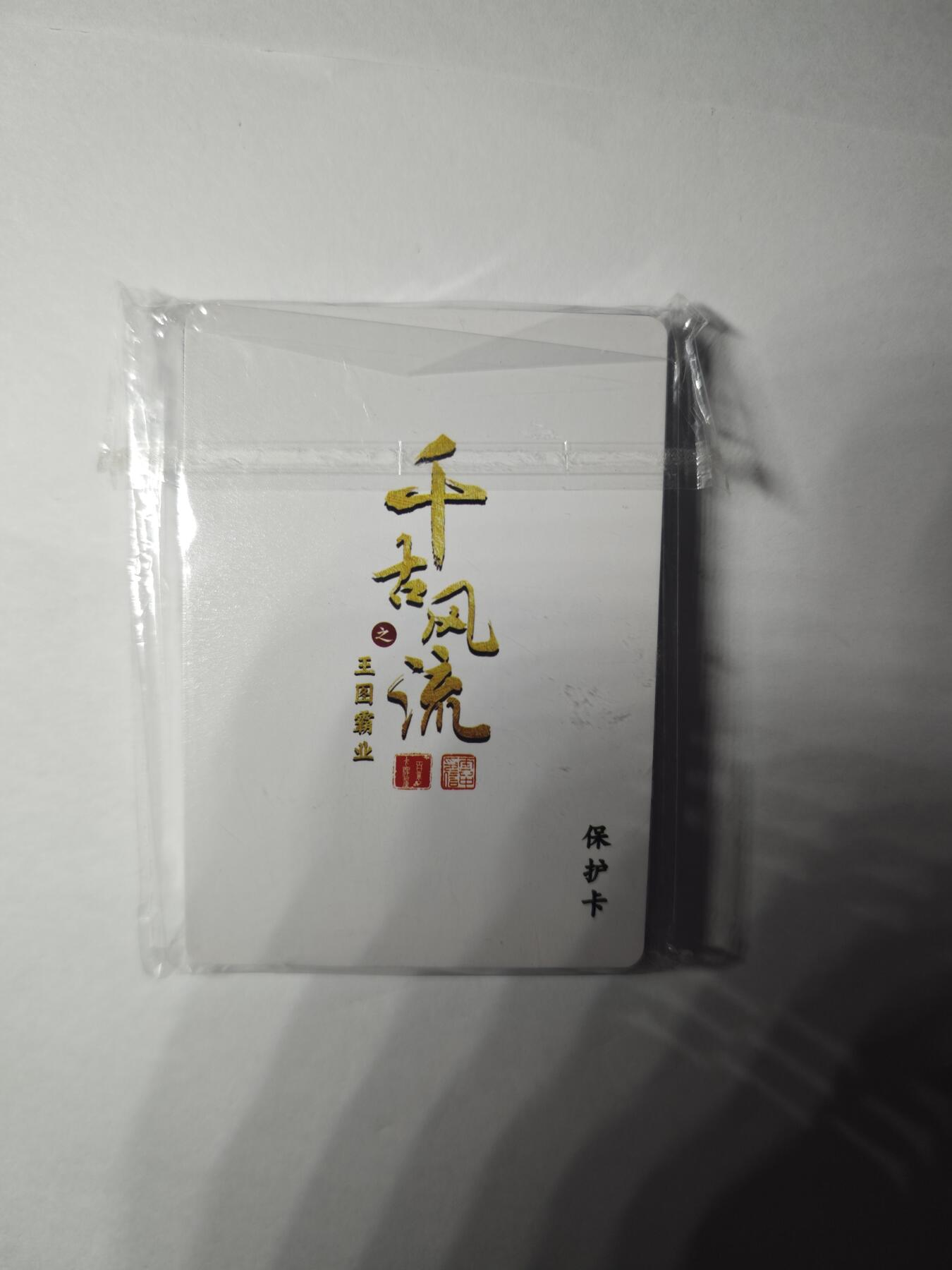 开心玩卡，快乐生活(第一期) 【套卡】百里卡牌 千古风流第二弹 普卡