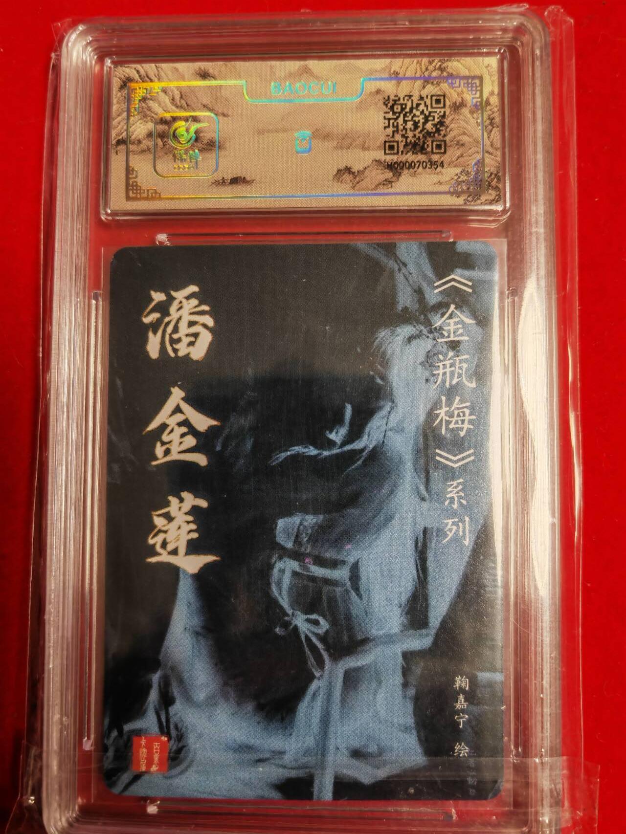 阳大大卡牌超级大甩拍第44期（周五晚上八点半截拍，持续收拍品，进群福利早知道） 【亲签卡】百里卡牌  鞠嘉宁金瓶梅潘金莲亲签评级卡