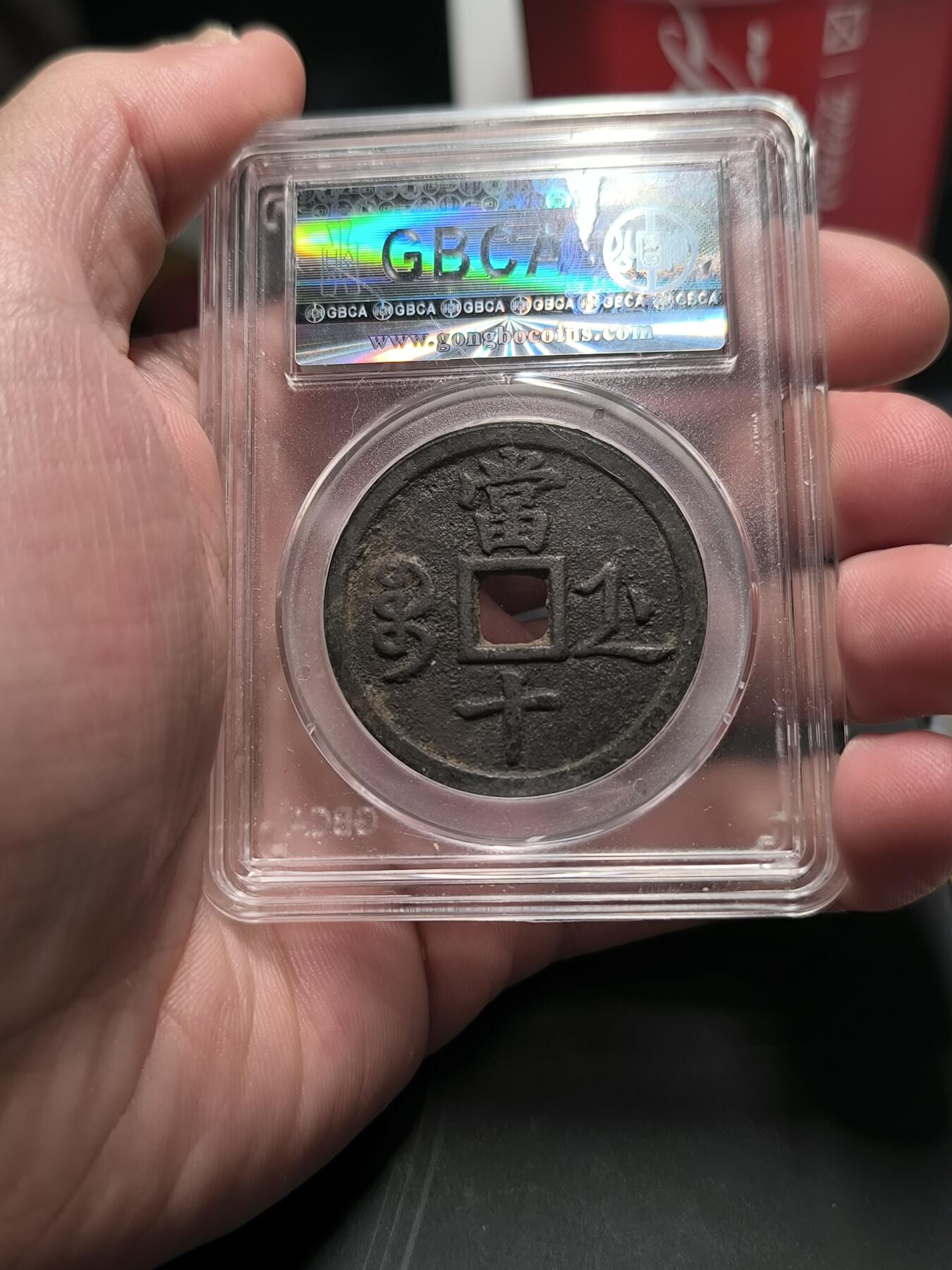 咸丰重宝 宝浙局 公博85分 字口清晰