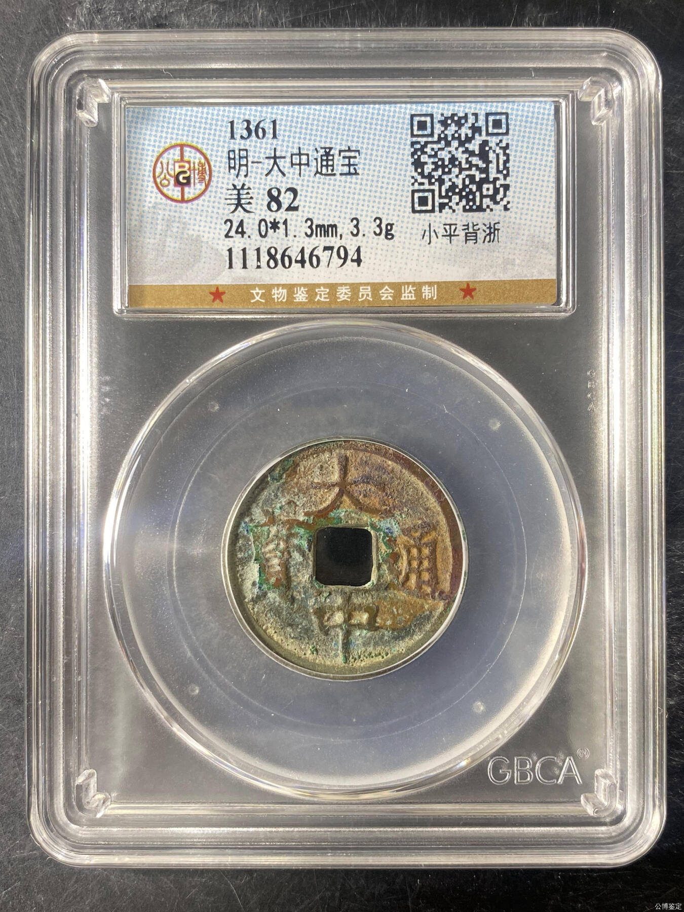 大中通宝 背上浙 公博82分 背字一般