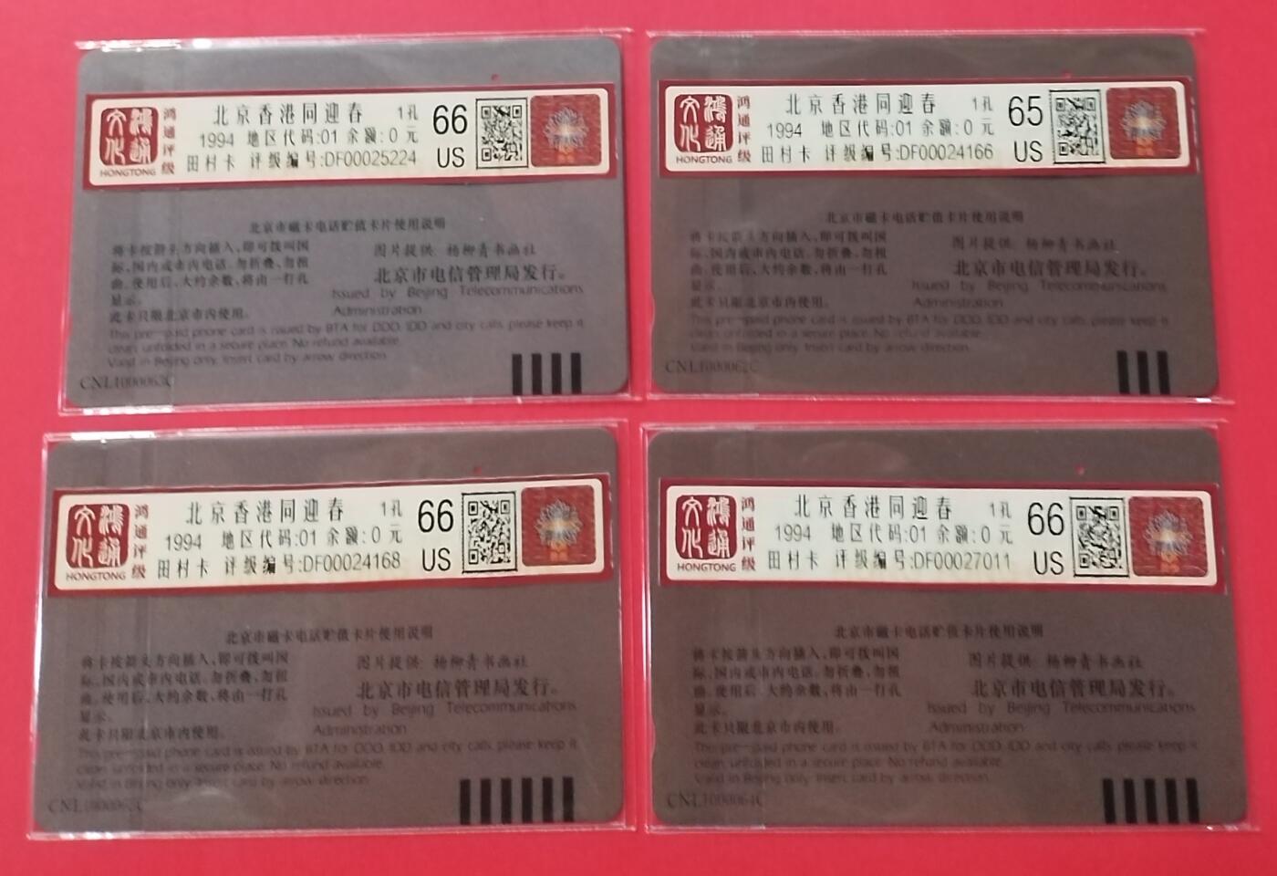 《鸿通俱乐部》拍卖28期 3月12号21:00延期节拍 田村北京旧卡1孔《北京香港同迎春》4全 鸿通66分*3枚、65分*1枚