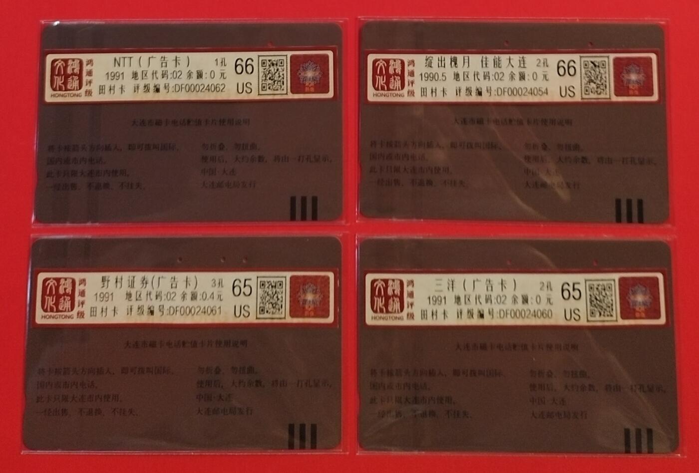 《鸿通俱乐部》拍卖28期 3月12号21:00延期节拍 田村大连旧卡《广告卡》4全  鸿通66分*2枚、65分*2枚