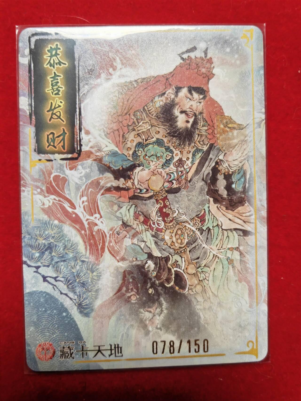 阳大大卡牌超级大甩拍第43期（周五晚上八点半截拍，持续收拍品，进群福利早知道） 焱卡文化 中福卡展限定卡 周一新 财神赵公明 编号078/150