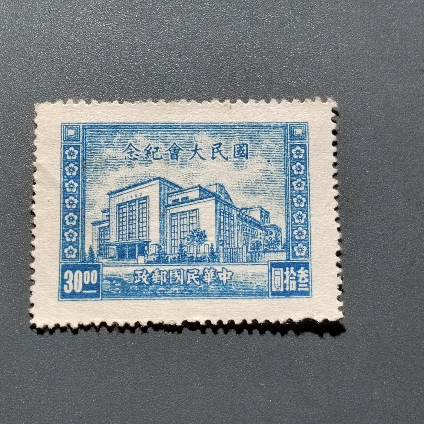 PCAI钱币 12-263 二元邮票小专场 国民大会纪念