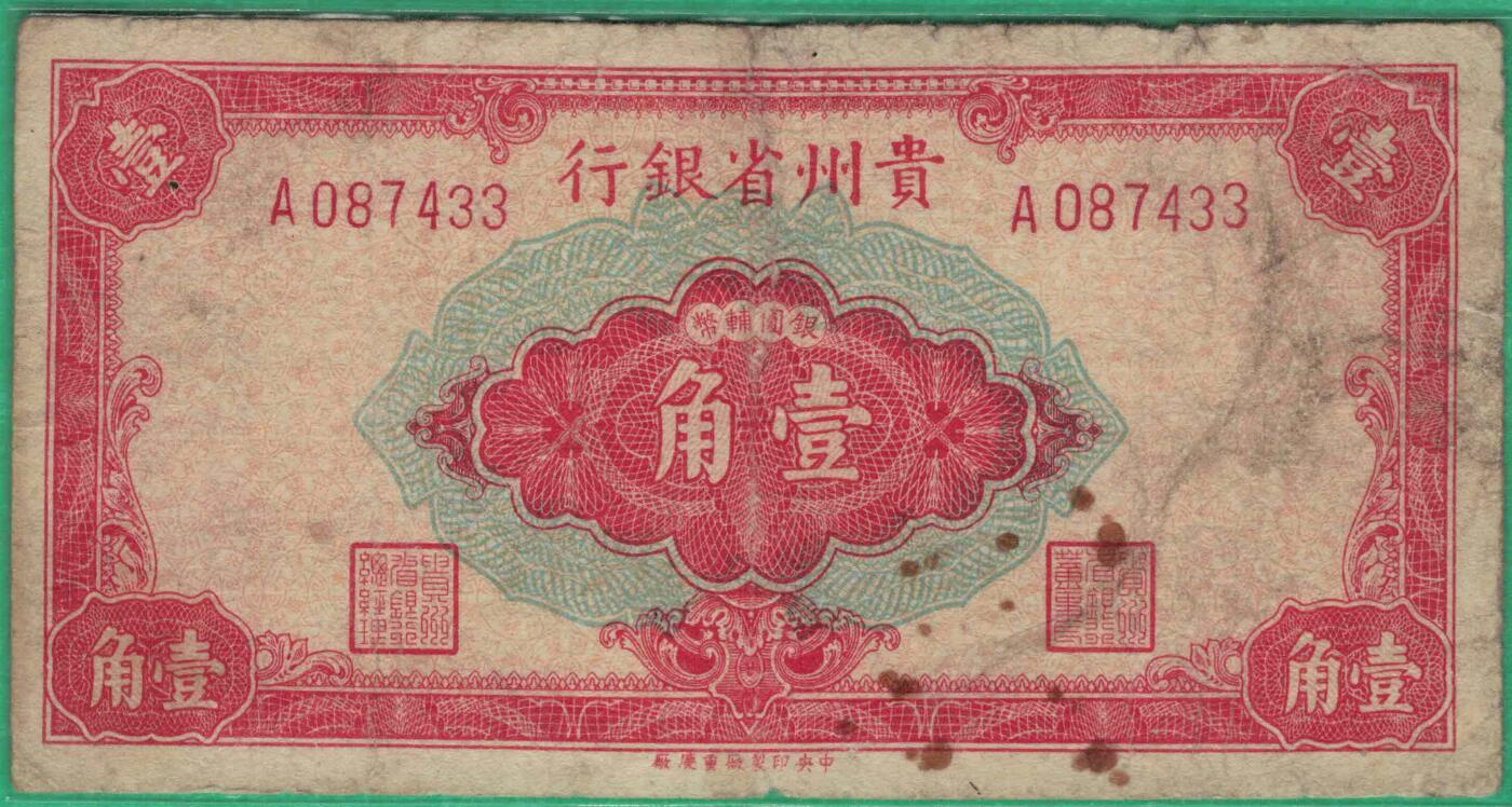 贵州省银行1949年壹角(一角 1角) A冠 33双尾 中央重庆厂印 实物图