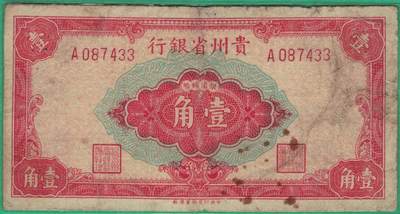 贵州省银行1949年壹角(一角 1角) A冠 33双尾 中央重庆厂印 实物图 - 贵州省银行1949年壹角(一角 1角) A冠 33双尾 中央重庆厂印 实物图