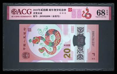 爱藏评级2025蛇钞喜标永恒号 - 爱藏评级2025蛇钞喜标永恒号