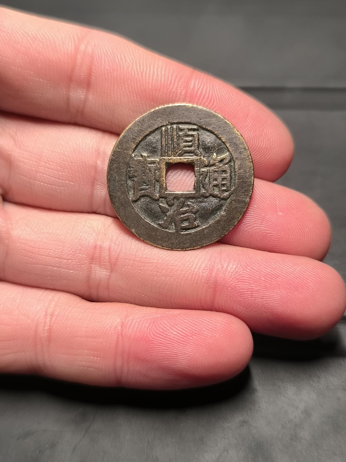 顺治通宝 满汉东 华夏80分 字口清晰老味道