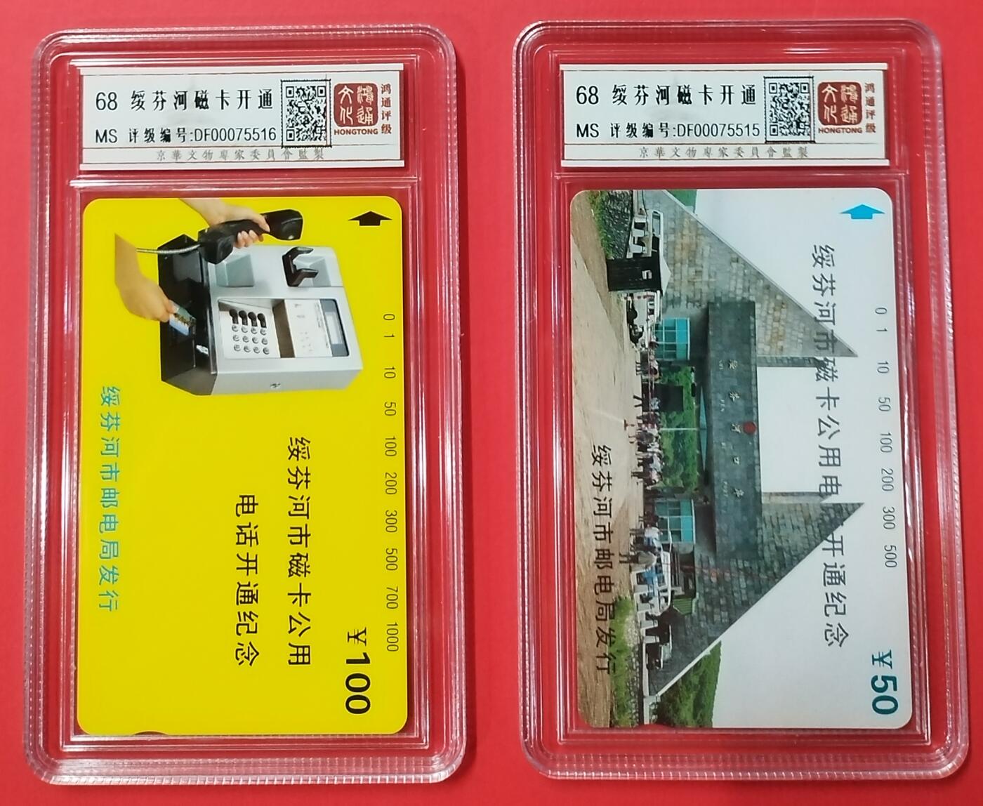 《鸿通俱乐部》拍卖28期 3月12号21:00延期节拍 田村黑龙江新卡《绥芬河磁卡开通》鸿通68分*2全