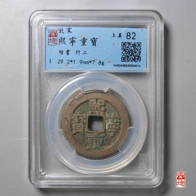 颜紫熹品牌严选推荐民间收藏品第9期 - 闻德评级鉴定北宋熙寧重寶鉴定币