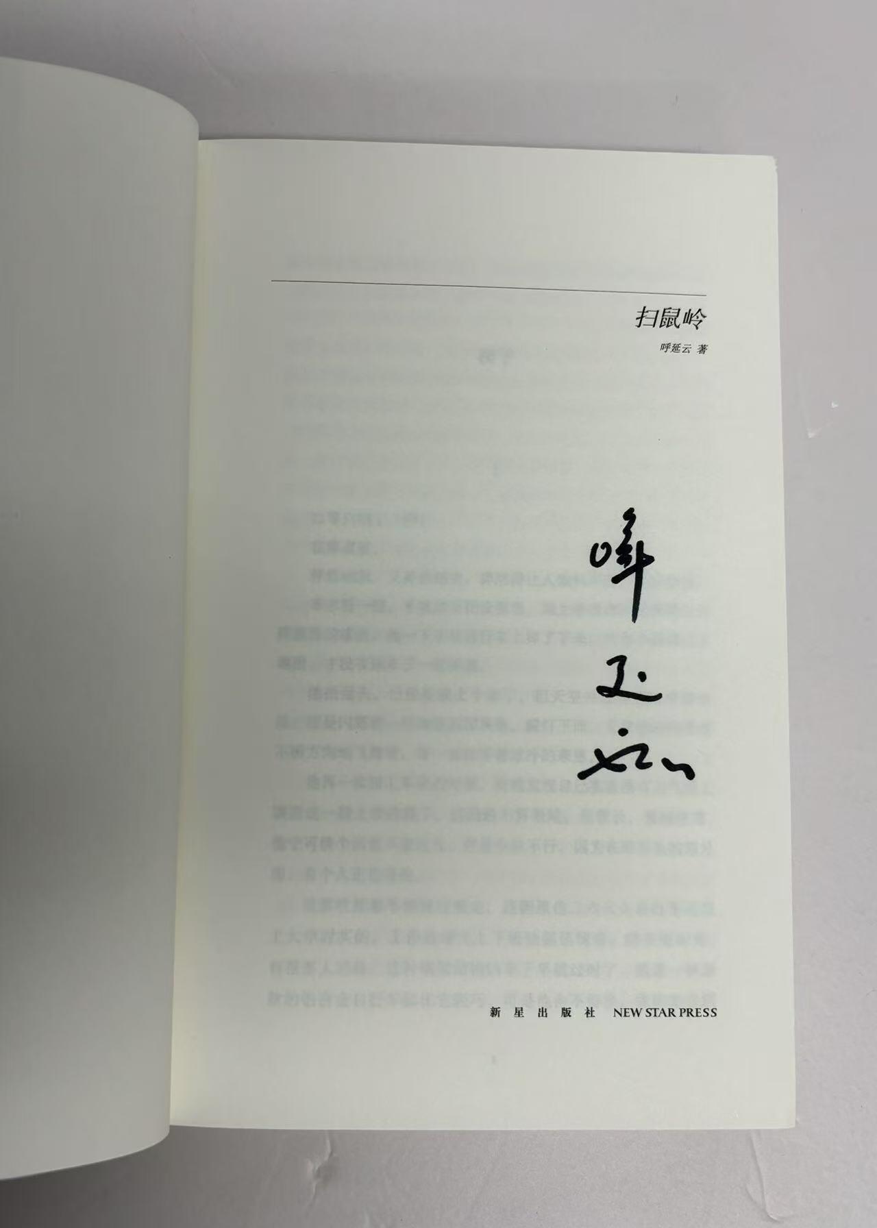 零元拍：著名侦探小说家呼延云亲笔签名著书《扫鼠岭》