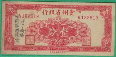 贵州省银行1949年壹分(一分 1分) A冠 无47 正反均有加盖 实物图 - 贵州省银行1949年壹分(一分 1分) A冠 无47 正反均有加盖 实物图