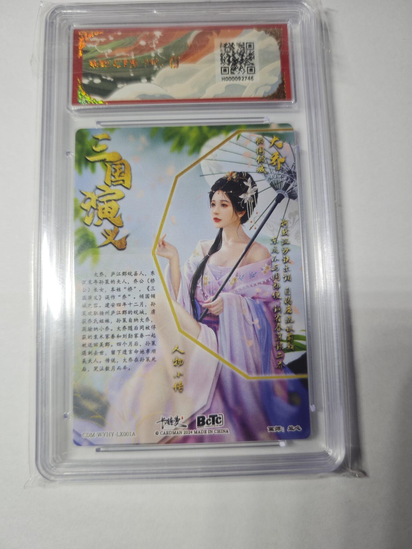 开心玩卡，快乐生活(第一期) 保粹&卡德曼 武韵红颜 兰心 大乔 折光粗闪 10分