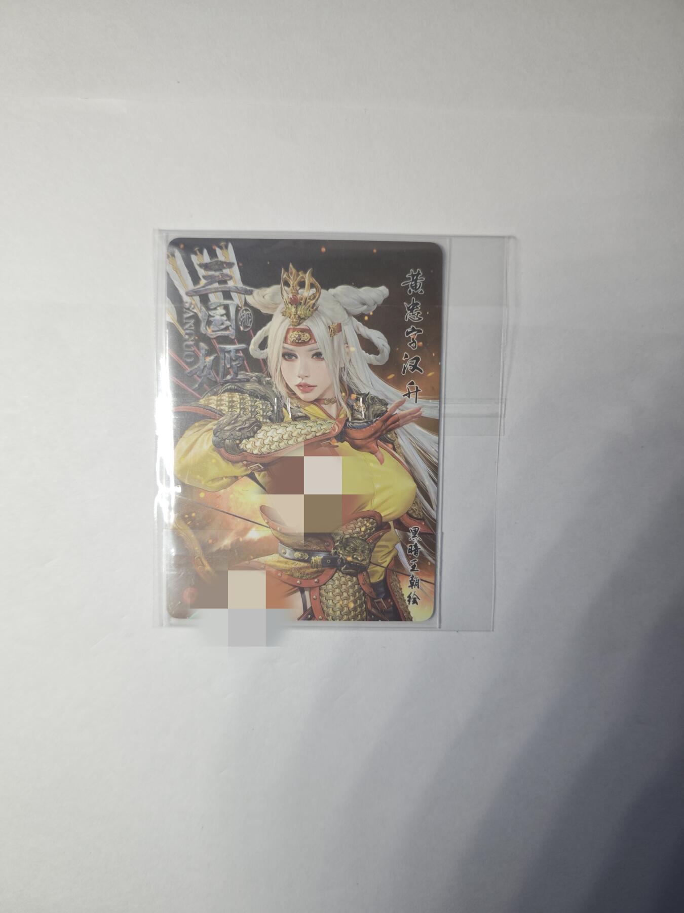 开心玩卡，快乐生活(第一期) 燎原卡牌 黑暗王朝 三国姬 黄忠 半粗工艺
